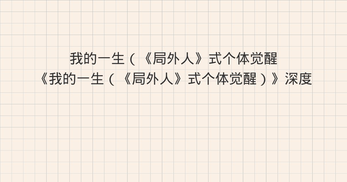 《我的一生（《局外人》式个体觉醒）》深度解读：版权信息、第一