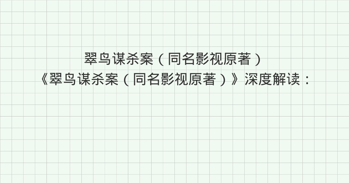 《翠鸟谋杀案(同名影视原著)》深度解读:第二十七章 我要见莫弈、第二十八章 莫弈他死了、第二十九章 迟情廉价与全书总结