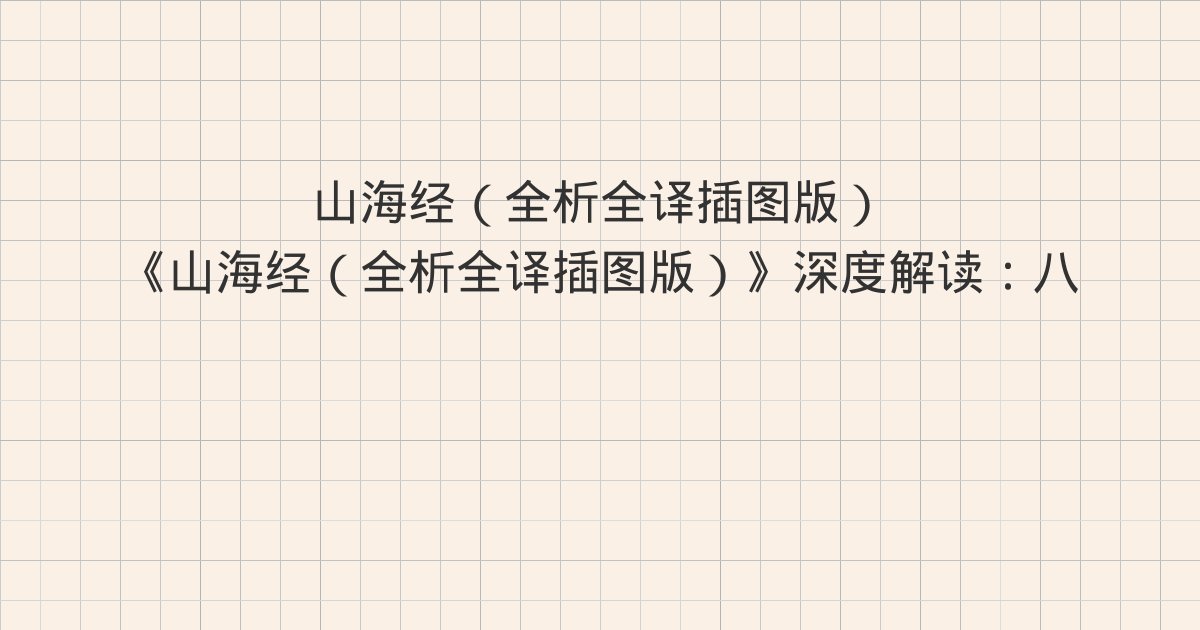《山海经（全析全译插图版）》深度解读：八 中次八经·荆山之首