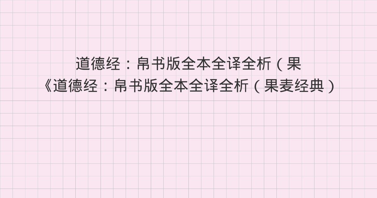 《道德经:帛书版全本全译全析(果麦经典)》深度解读:59章(15)、60章(16)、61章(17)