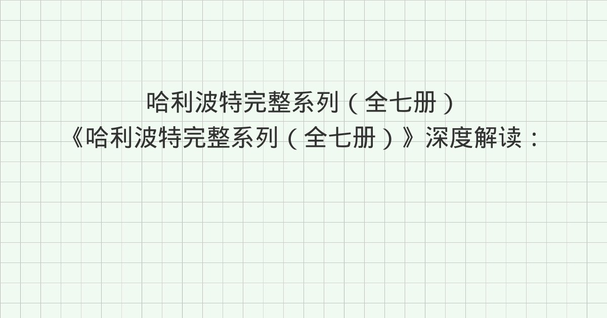 《哈利波特完整系列（全七册）》深度解读：第21章 家养小精灵