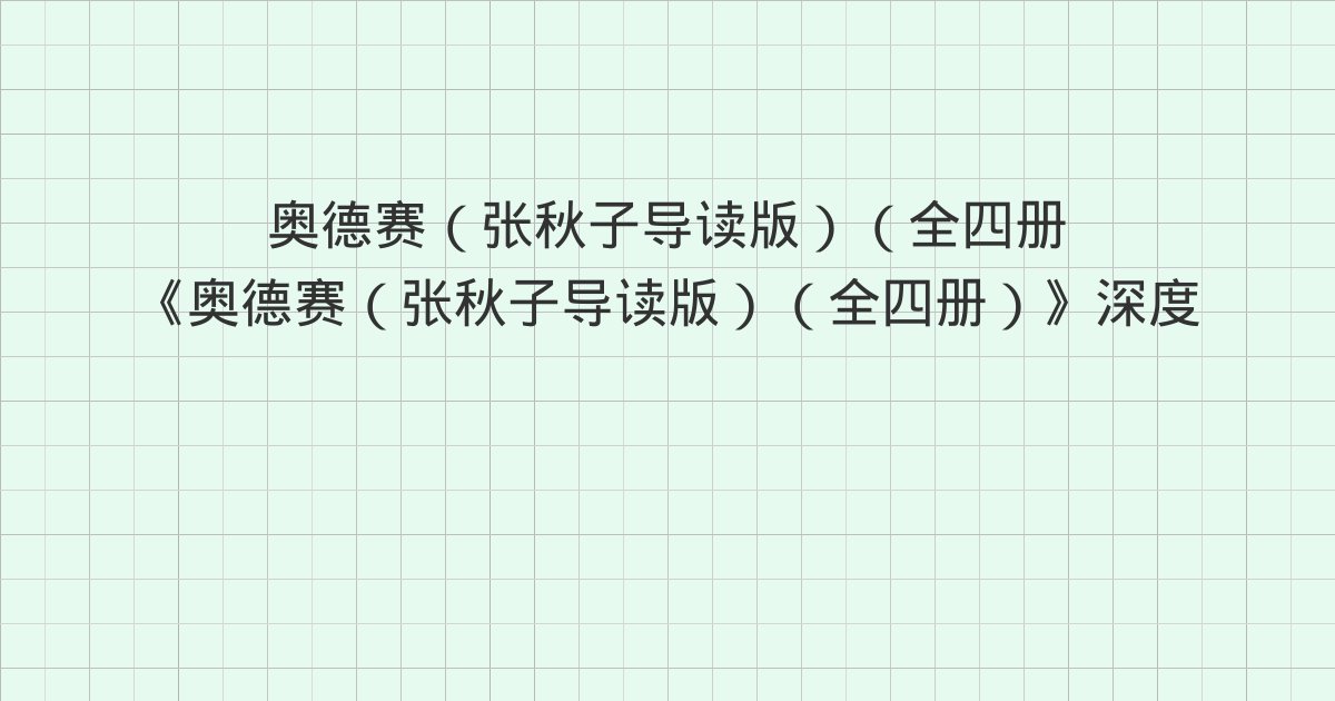 《奥德赛(张秋子导读版)(全四册)》深度解读:大画家输给放牛
