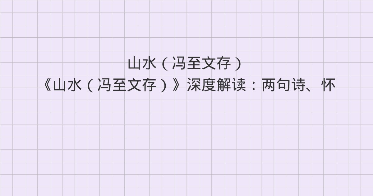 《山水(冯至文存)》深度解读:两句诗、怀爱西卡卜、罗迦诺的乡