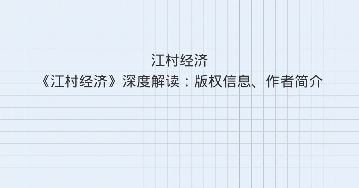 《江村经济》深度解读:版权信息、作者简介、自序《江村经济》中译本前言
