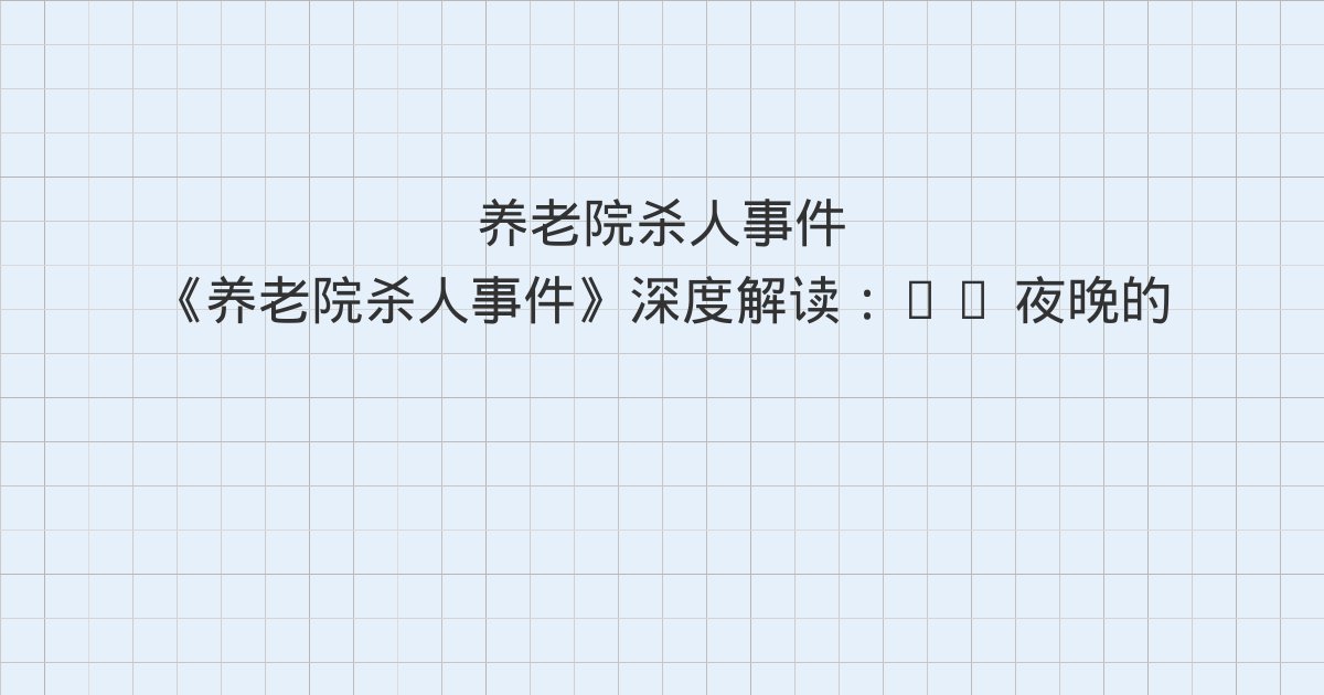 《养老院杀人事件》深度解读:11 夜晚的养老院并不安静、12 活着、13 注射胰岛素