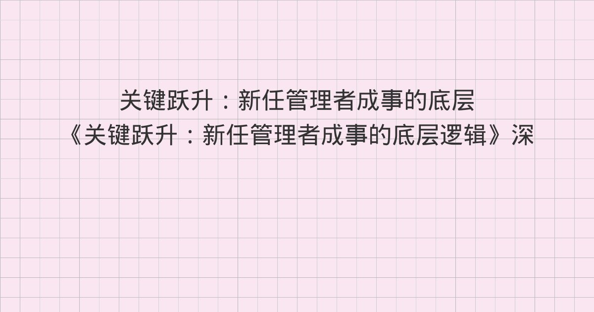 《关键跃升:新任管理者成事的底层逻辑》深度解读:调岗:不要把铁杵磨成针、替换:你是愿意教一只火鸡爬树,还是换一只松鼠、第4章 沟通