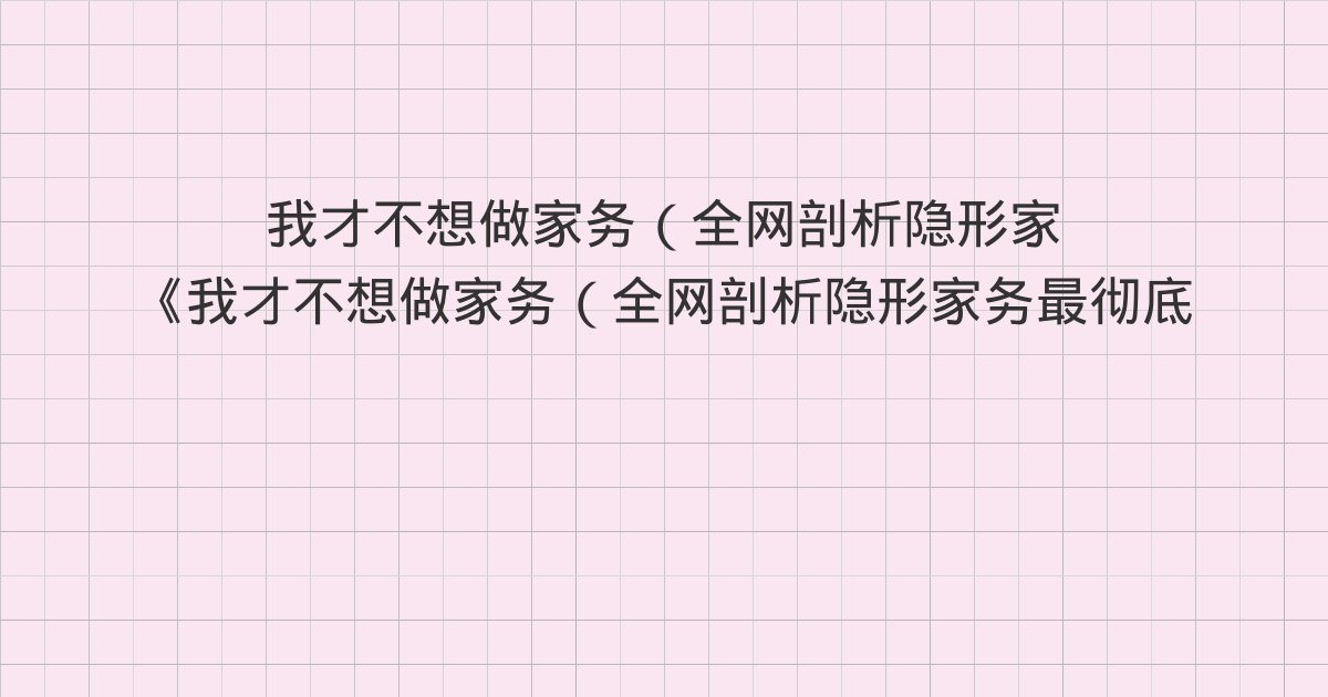 《我才不想做家务(全网剖析隐形家务最彻底的一本书!)》深度解读:第十八章 把男人放在女人的位置上,他就成了女人、第十九章 人间烟火最珍贵、第二十章 意料之外,情理之中与全书总结