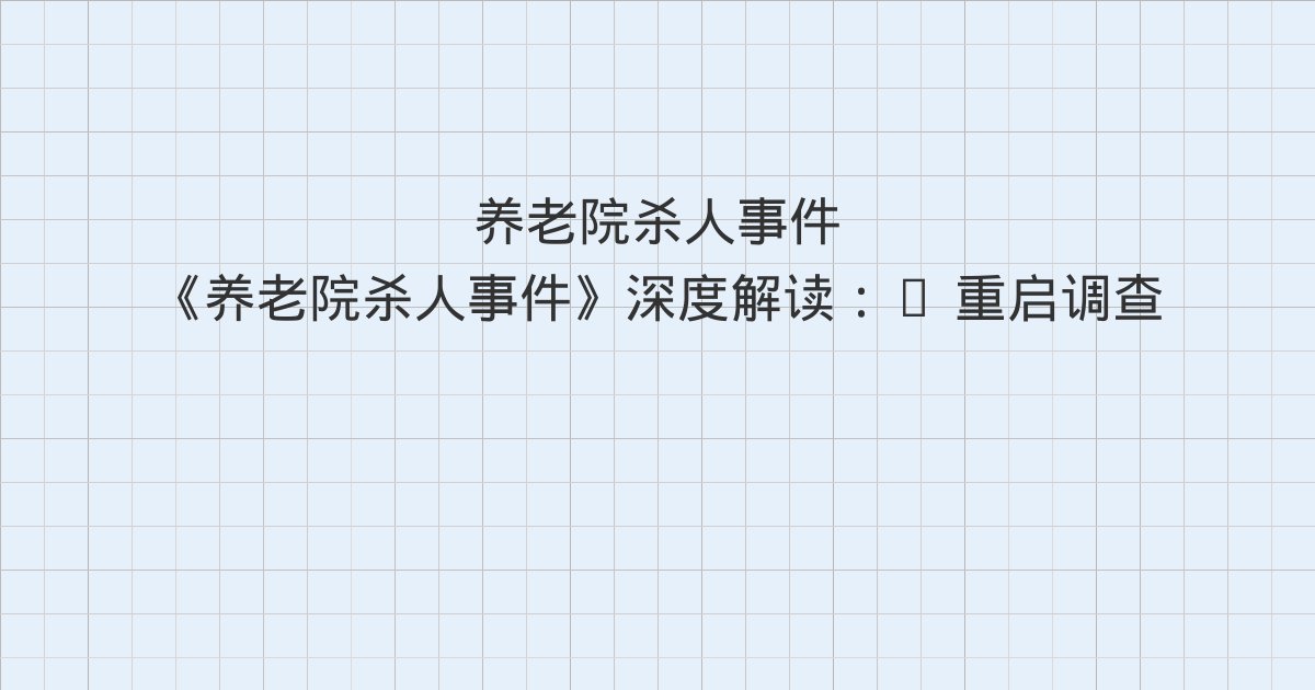 《养老院杀人事件》深度解读:4 重启调查、5 图穷匕见、6 暴露