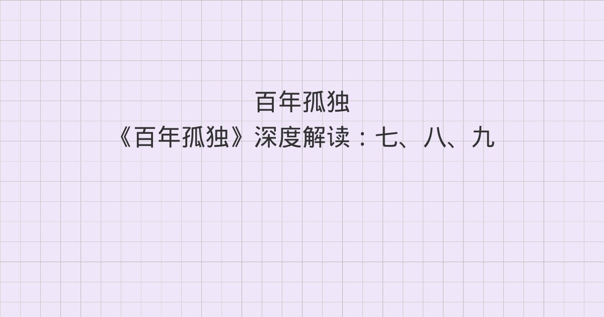 《百年孤独》深度解读：七、八、九