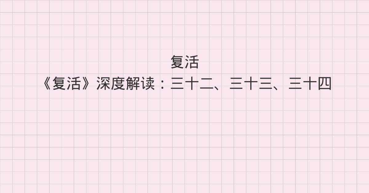 《复活》深度解读:三十二、三十三、三十四