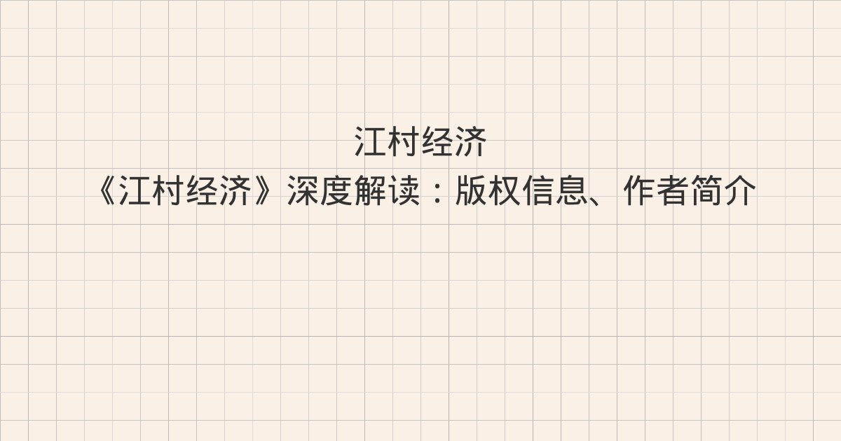 《江村经济》深度解读:版权信息、作者简介、自序《江村经济》中