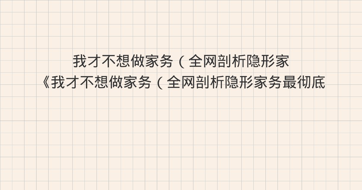《我才不想做家务(全网剖析隐形家务最彻底的一本书!)》深度解