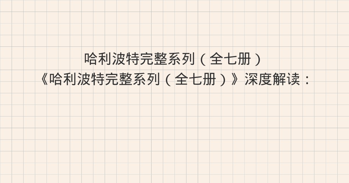《哈利波特完整系列（全七册）》深度解读：第21章 家养小精灵