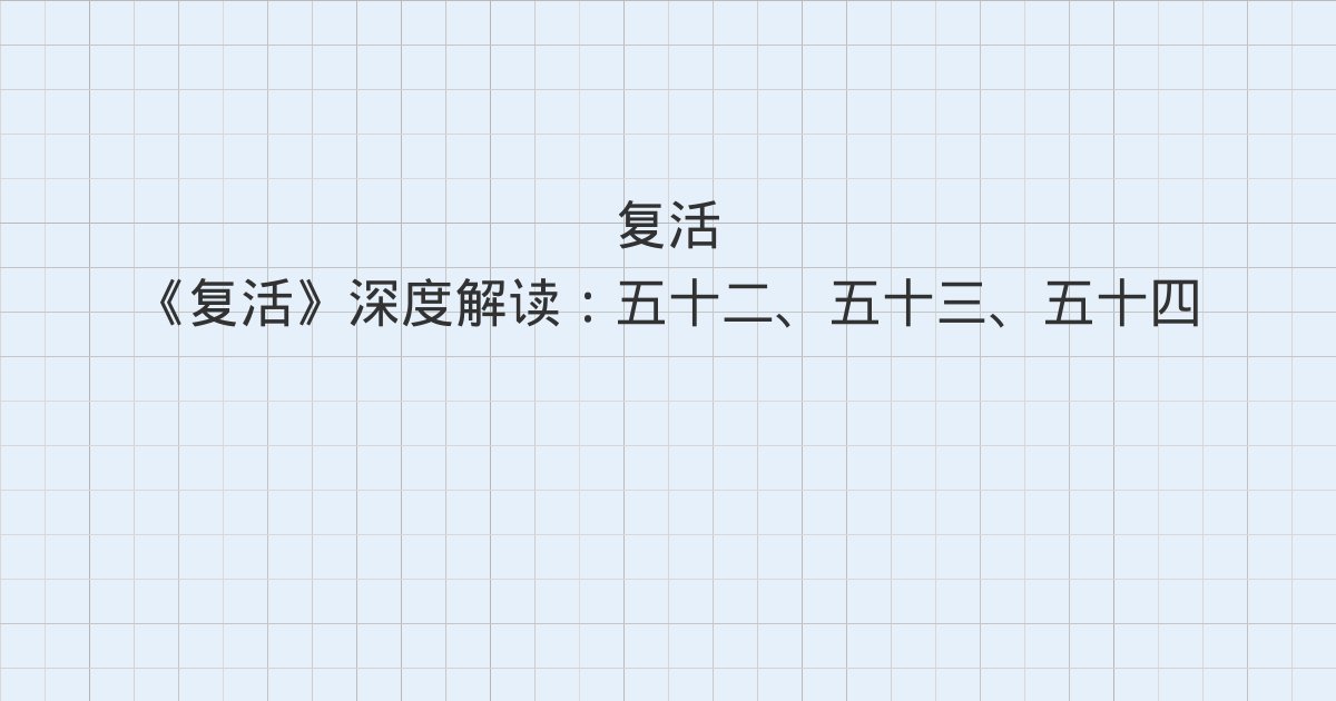 《复活》深度解读:五十二、五十三、五十四