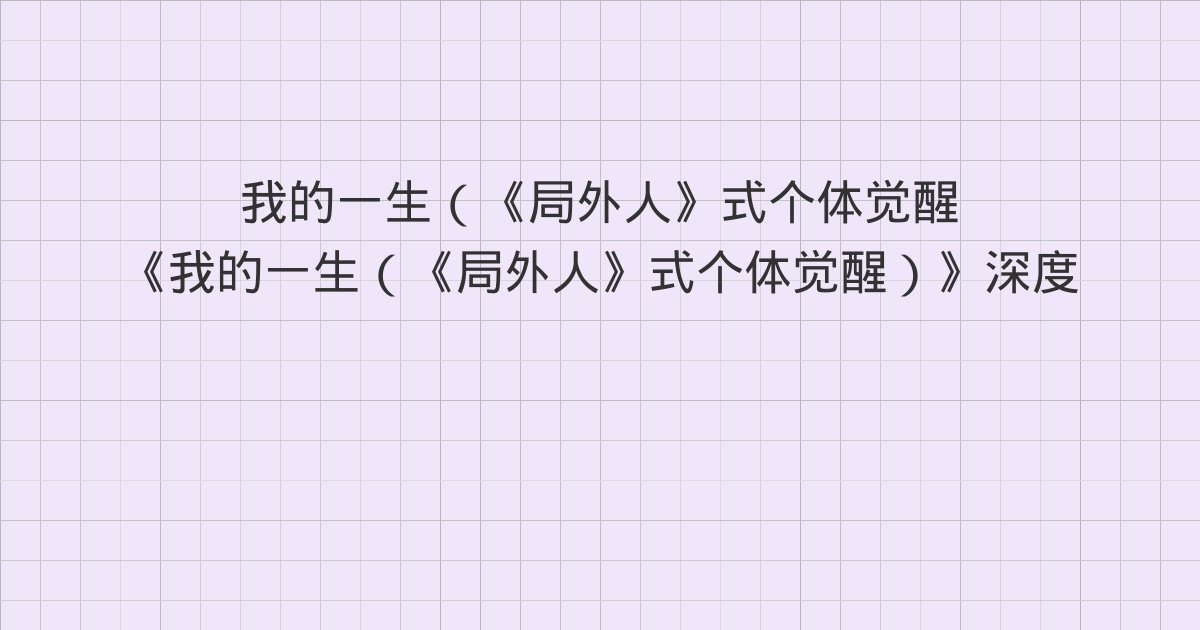 《我的一生（《局外人》式个体觉醒）》深度解读：第七章、第八章