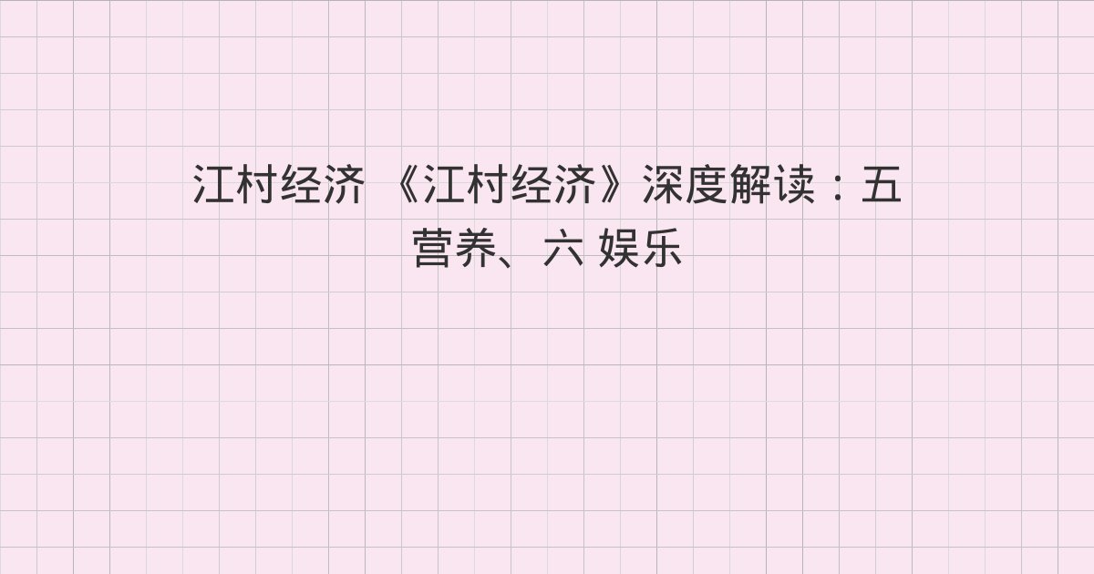 《江村经济》深度解读:五 营养、六 娱乐、七 礼仪开支