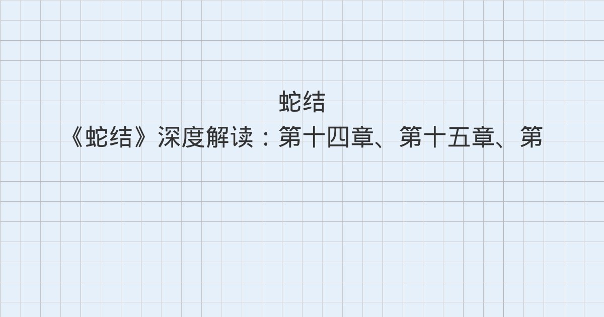 《蛇结》深度解读:第十四章、第十五章、第十六章与全书总结