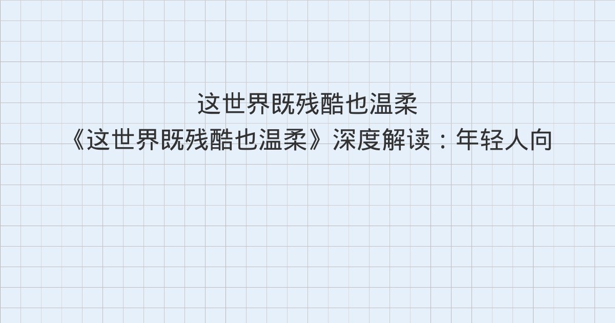 《这世界既残酷也温柔》深度解读:年轻人向钱看、普通人如何挣到第一个100万、最不值钱的就是钱了与全书总结