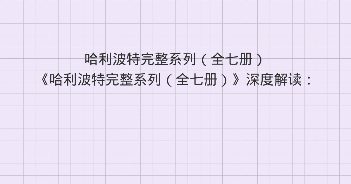 《哈利波特完整系列（全七册）》深度解读：第18章 阿不思·邓