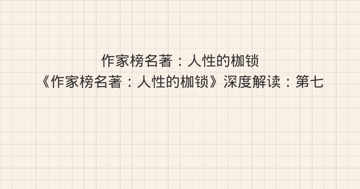 《作家榜名著:人性的枷锁》深度解读:第七十六章 自我折磨、第