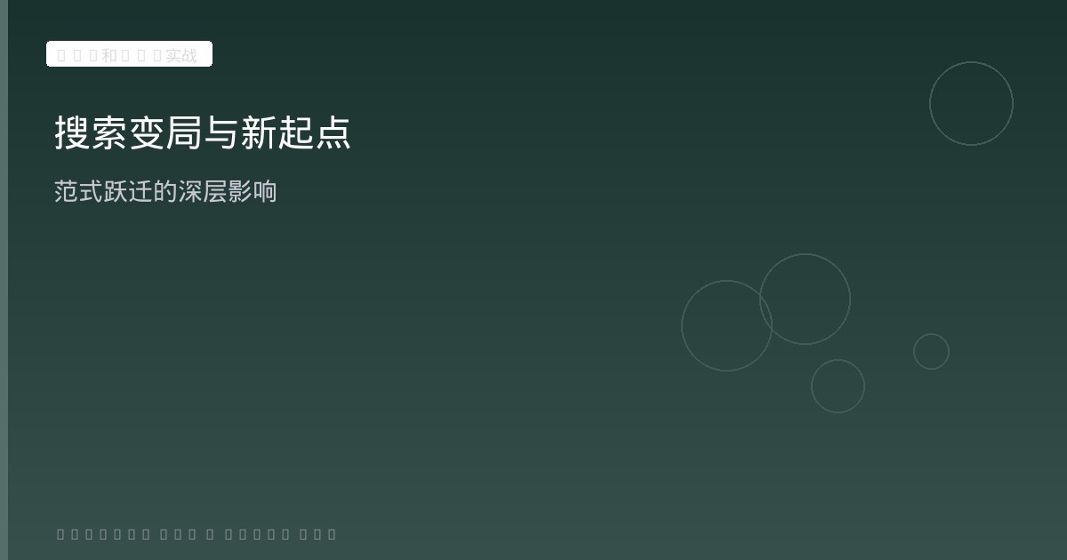 《AIO和GEO实战》第1-3章解读:搜索变局、AIO/AEO/GEO协同与AI信任底层逻辑