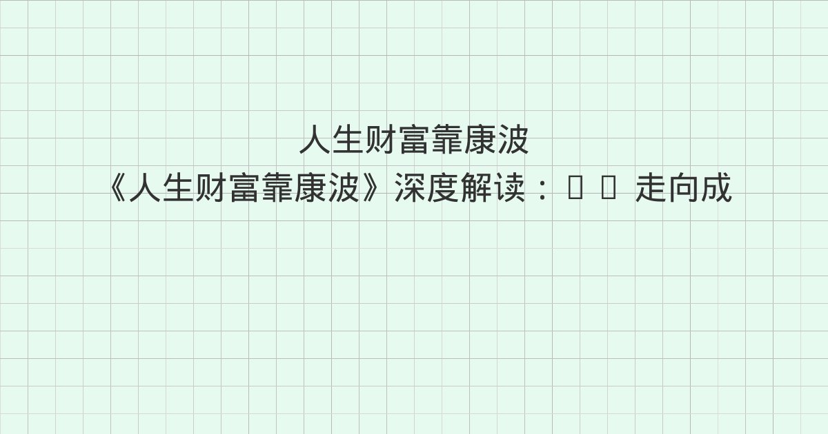 《人生财富靠康波》深度解读：05 走向成熟 中国经济即将V形