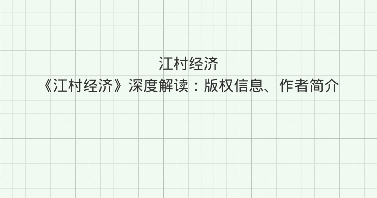 《江村经济》深度解读:版权信息、作者简介、自序《江村经济》中