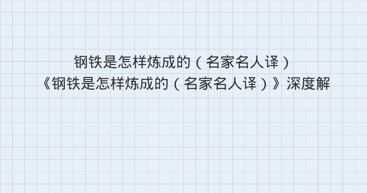《钢铁是怎样炼成的(名家名人译)》深度解读:第三章、第四章、第五章与全书总结