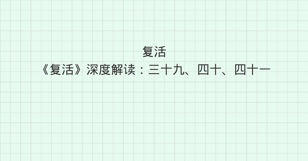 《复活》深度解读:三十九、四十、四十一