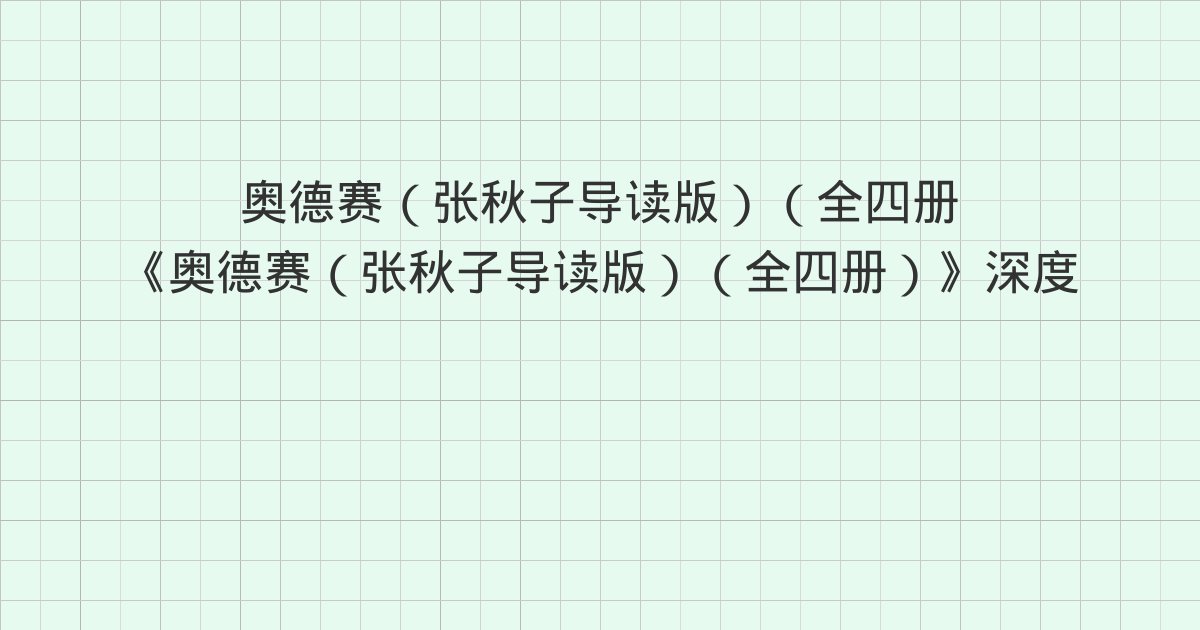 《奥德赛（张秋子导读版）（全四册）》深度解读：写在前面的话、