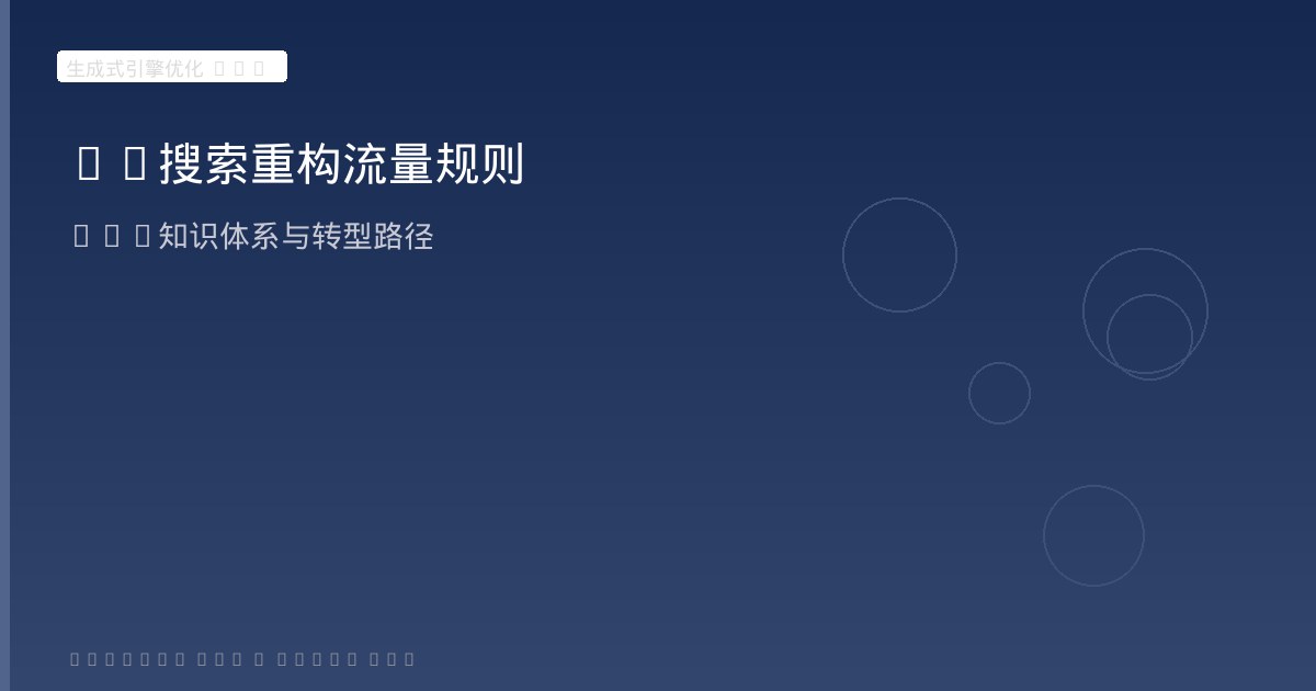 《生成式引擎优化(GEO)》前言解读:AI搜索重构流量规则与GEO知识体系