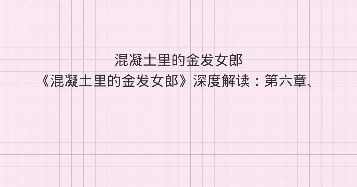 《混凝土里的金发女郎》深度解读:第六章、第七章、第八章