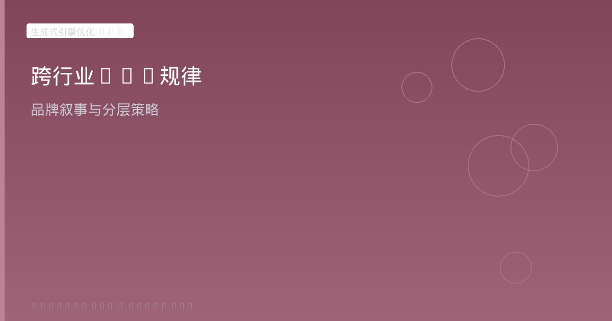 行业案例启示与GEO落地
