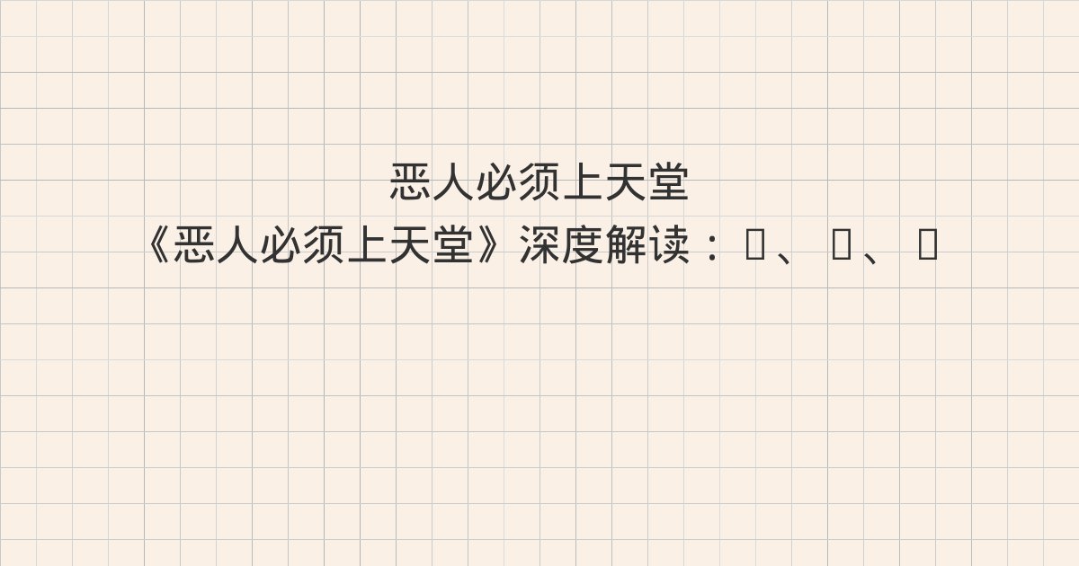 《恶人必须上天堂》深度解读:5、6、7