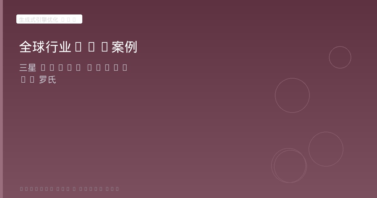 全球细分行业GEO案例
