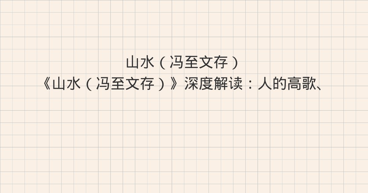 《山水(冯至文存)》深度解读:人的高歌、山村的墓碣、动物园与