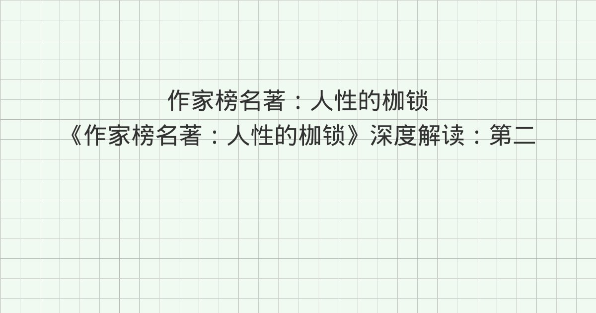 《作家榜名著：人性的枷锁》深度解读：第二十五章 迪克罗先生、