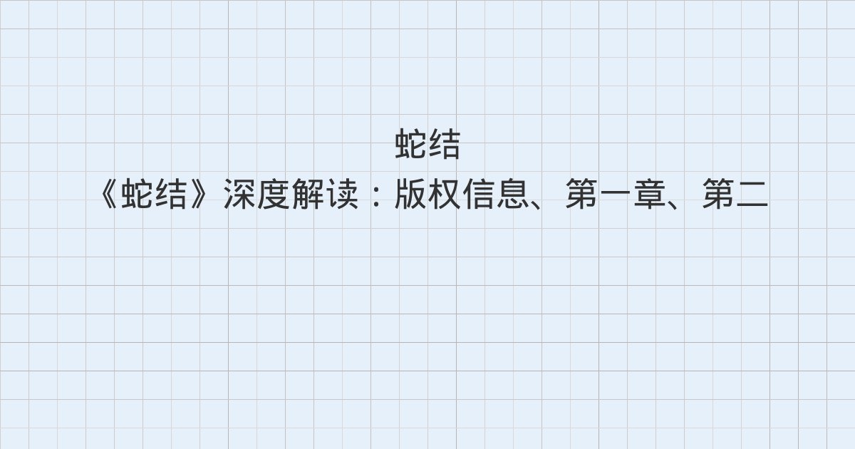 《蛇结》深度解读:版权信息、第一章、第二章