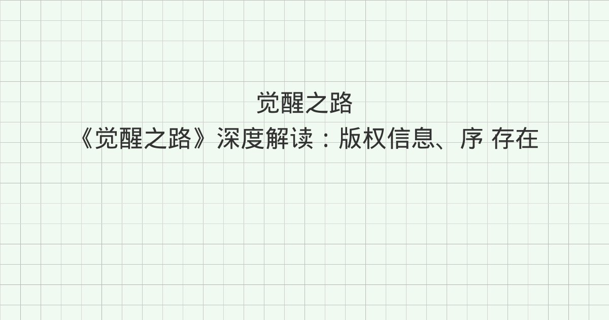 《觉醒之路》深度解读：版权信息、序 存在，本身就有意义、第一