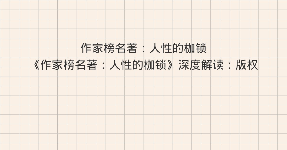 《作家榜名著:人性的枷锁》深度解读:版权信息、序言、第一章