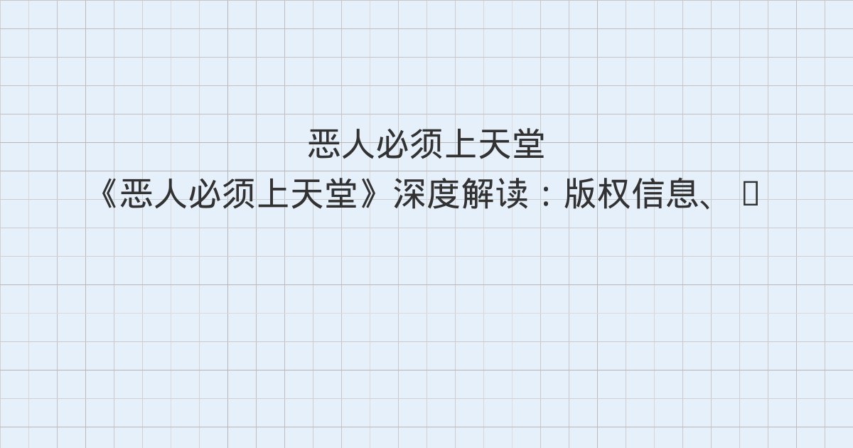 《恶人必须上天堂》深度解读:版权信息、0、1