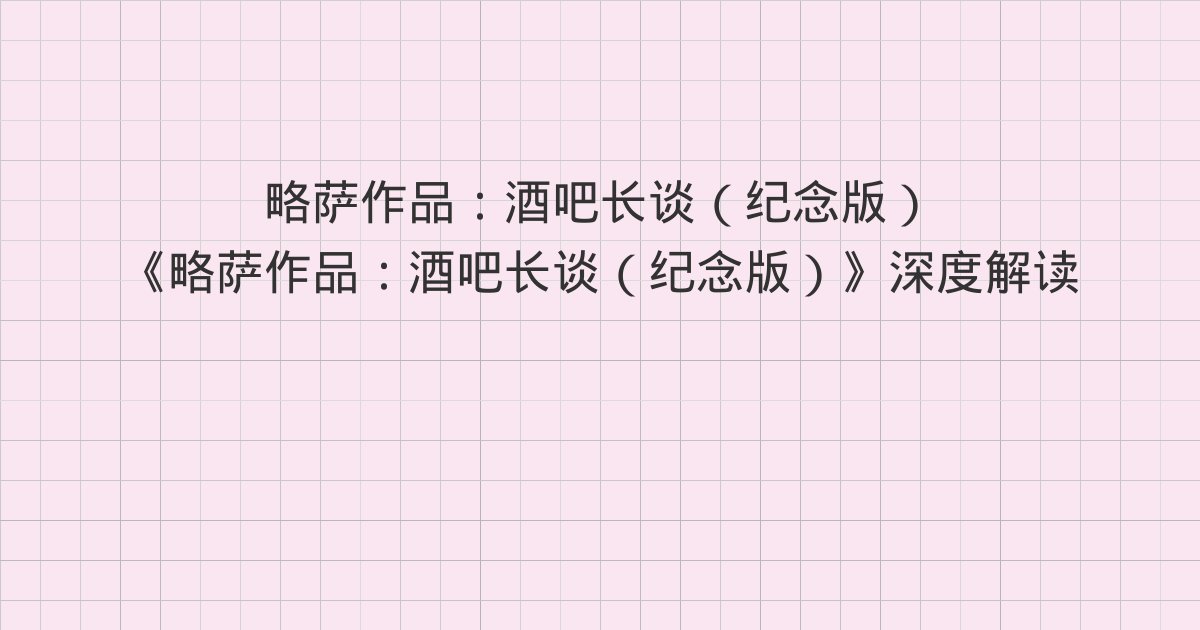 《略萨作品:酒吧长谈(纪念版)》深度解读:3、4、5