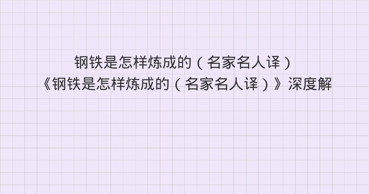《钢铁是怎样炼成的(名家名人译)》深度解读:第五章、第六章、