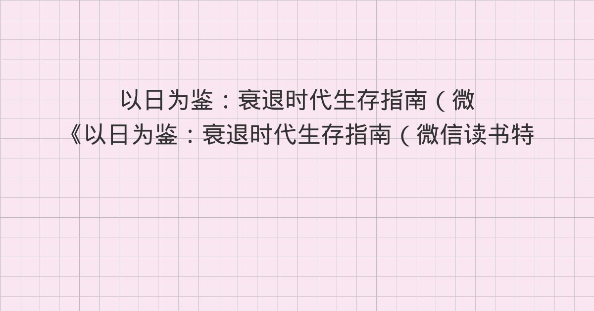 《以日为鉴:衰退时代生存指南(微信读书特别版)》深度解读:第六章 日本硕博扩招一代——日本硕博学历贬值史:大扩招的教训、第七章 日本的全民考公热——回顾日本全民考公的30年:从狂热到寂灭、第八章 少子化与教师过剩危机——回顾日本教师改革史:未来教师还是好选择吗
