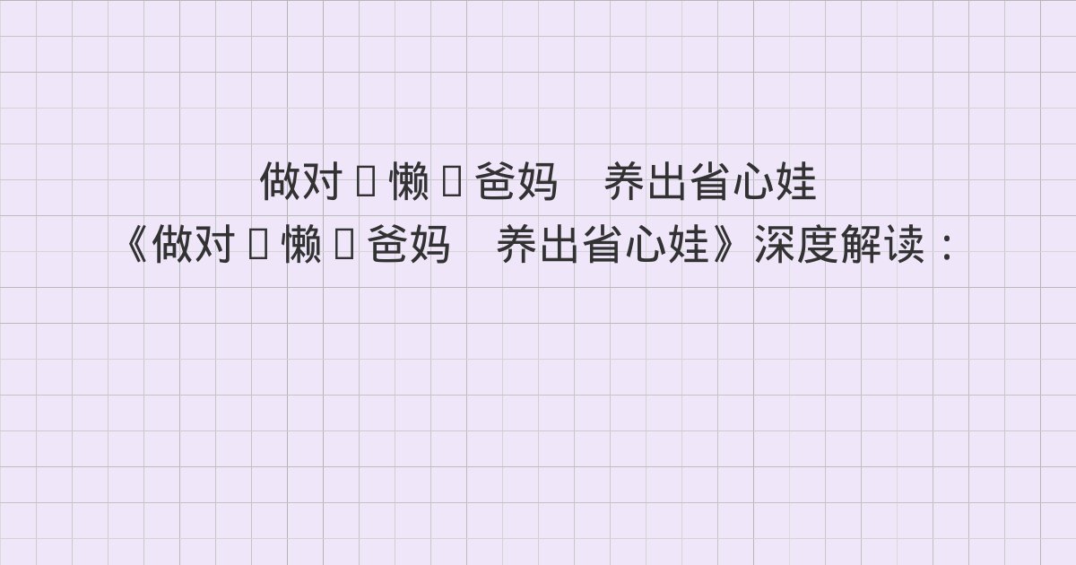 《做对“懒”爸妈　养出省心娃》深度解读：简化版技能教养法个案