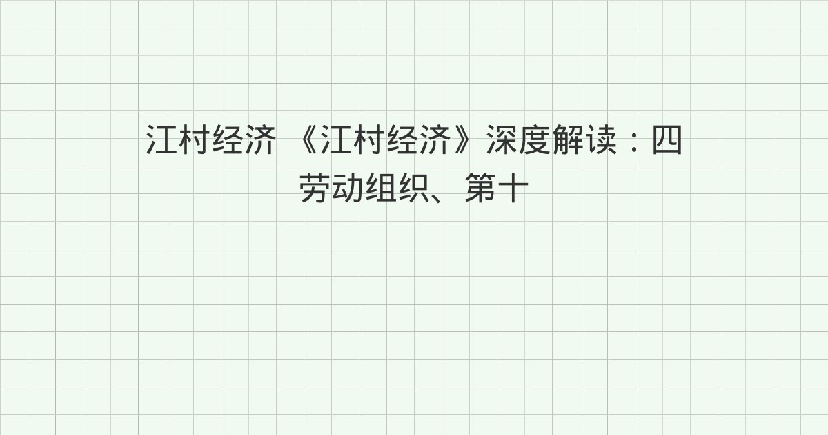《江村经济》深度解读：四 劳动组织、第十一章 土地的占有、二