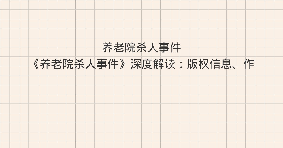 《养老院杀人事件》深度解读：版权信息、作者简介、楔子