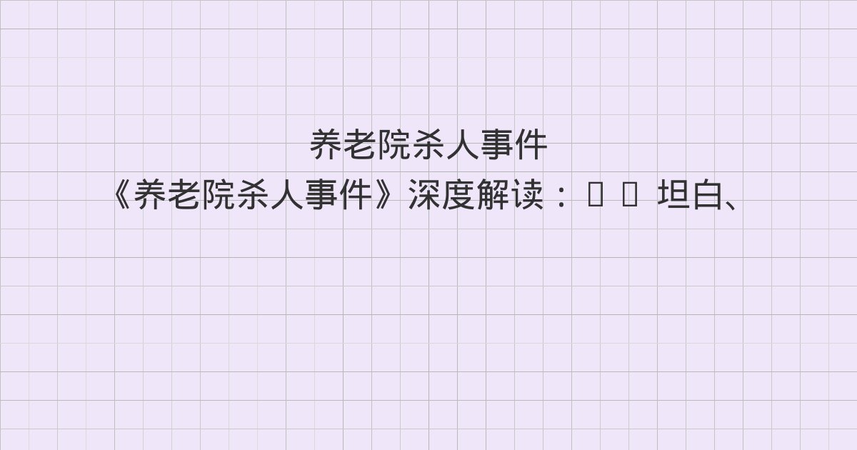 《养老院杀人事件》深度解读：10 坦白、尾声、一与全书总结
