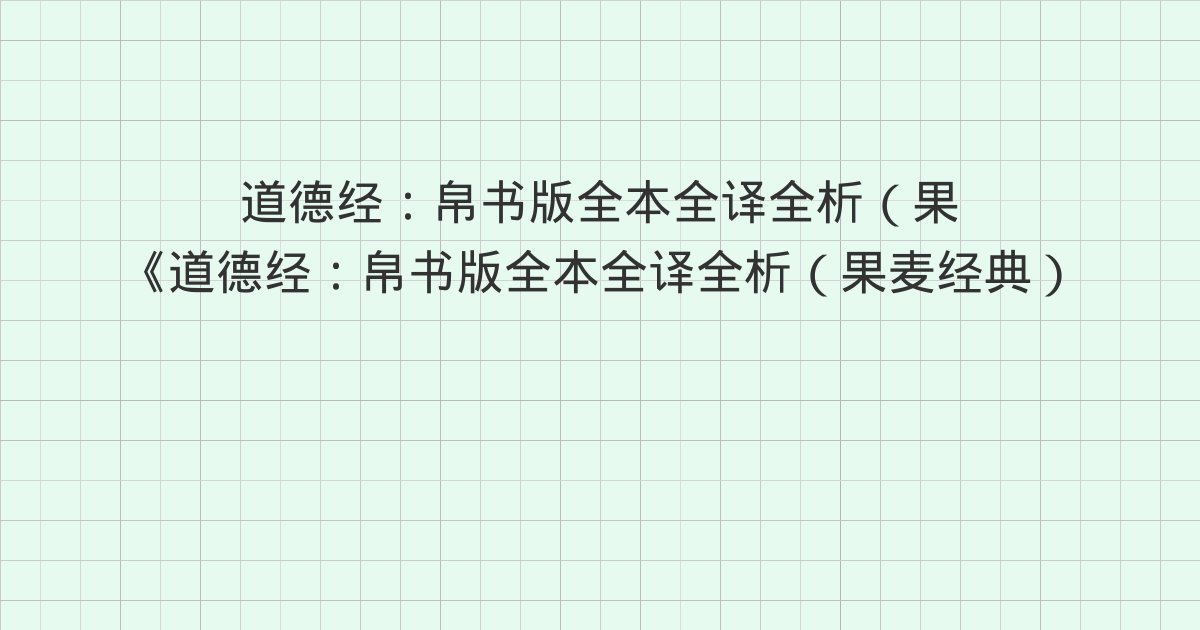 《道德经：帛书版全本全译全析（果麦经典）》深度解读：59章(
