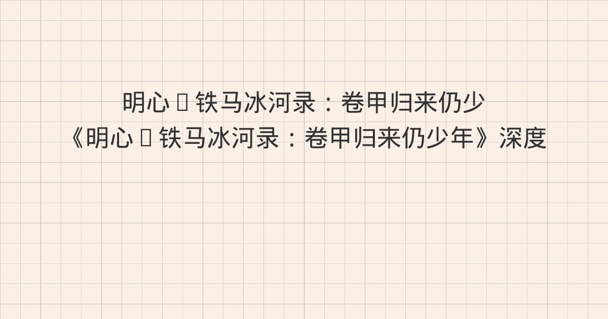 《明心·铁马冰河录:卷甲归来仍少年》深度解读:第四十九章 血